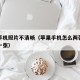 苹果手机照片不清晰（苹果手机怎么两张照片合成一张）