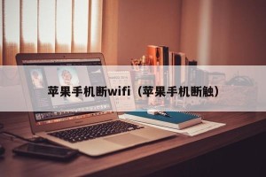 苹果手机断wifi（苹果手机断触）