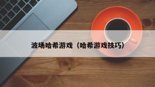 波场哈希游戏（哈希游戏技巧）