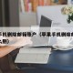 苹果手机删除邮箱账户（苹果手机删除邮箱账户怎么删）