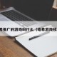 哈希推广的游戏叫什么（哈希游戏技巧）