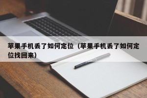 苹果手机丢了如何定位（苹果手机丢了如何定位找回来）