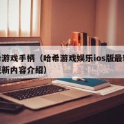 哈希游戏手柄（哈希游戏娱乐ios版最新版本更新内容介绍）
