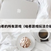哈希的所有游戏（哈希游戏玩法介绍）