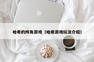 哈希的所有游戏（哈希游戏玩法介绍）