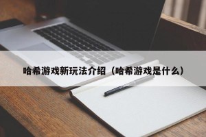 哈希游戏新玩法介绍（哈希游戏是什么）