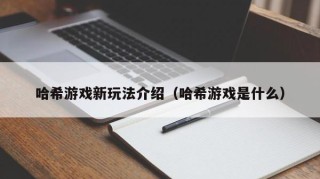 哈希游戏新玩法介绍（哈希游戏是什么）