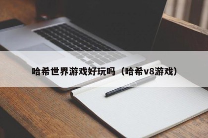 哈希世界游戏好玩吗（哈希v8游戏）