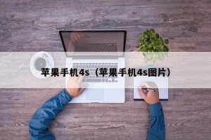 苹果手机4s（苹果手机4s图片）