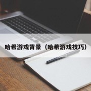 哈希游戏背景（哈希游戏技巧）