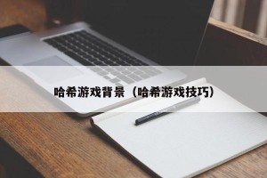 哈希游戏背景（哈希游戏技巧）