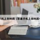 苹果手机上市时间（苹果手机上市时间一览表）