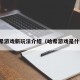 哈希游戏新玩法介绍（哈希游戏是什么）