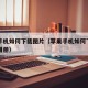 苹果手机如何下载图片（苹果手机如何下载图片到相册）