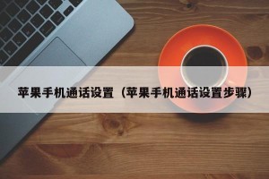 苹果手机通话设置（苹果手机通话设置步骤）