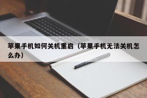 苹果手机如何关机重启（苹果手机无法关机怎么办）