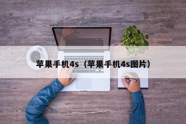 苹果手机4s(苹果手机4s图片)